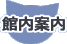 館内案内